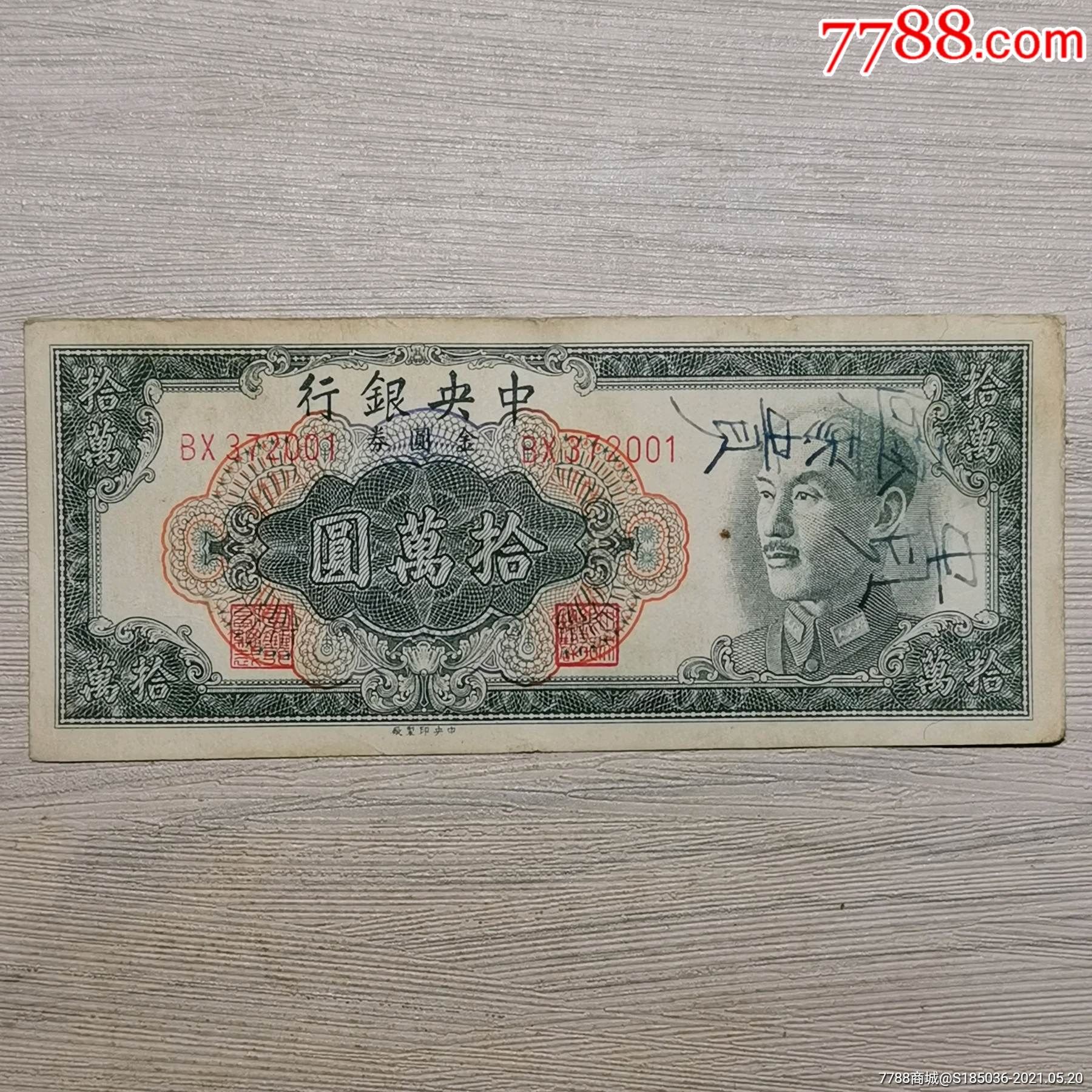 1949年中*銀行金圓券拾萬圓紙幣