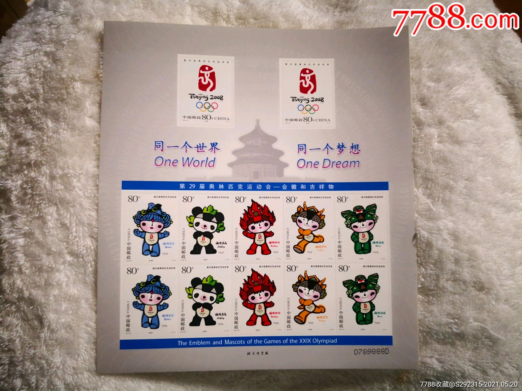 08年奥运会不干胶版票_新中国邮票_图片价格_收藏行情_7788集邮网