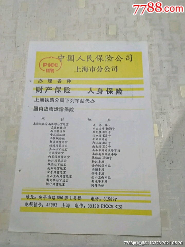 中国人民保险公司上海市分公司说明书