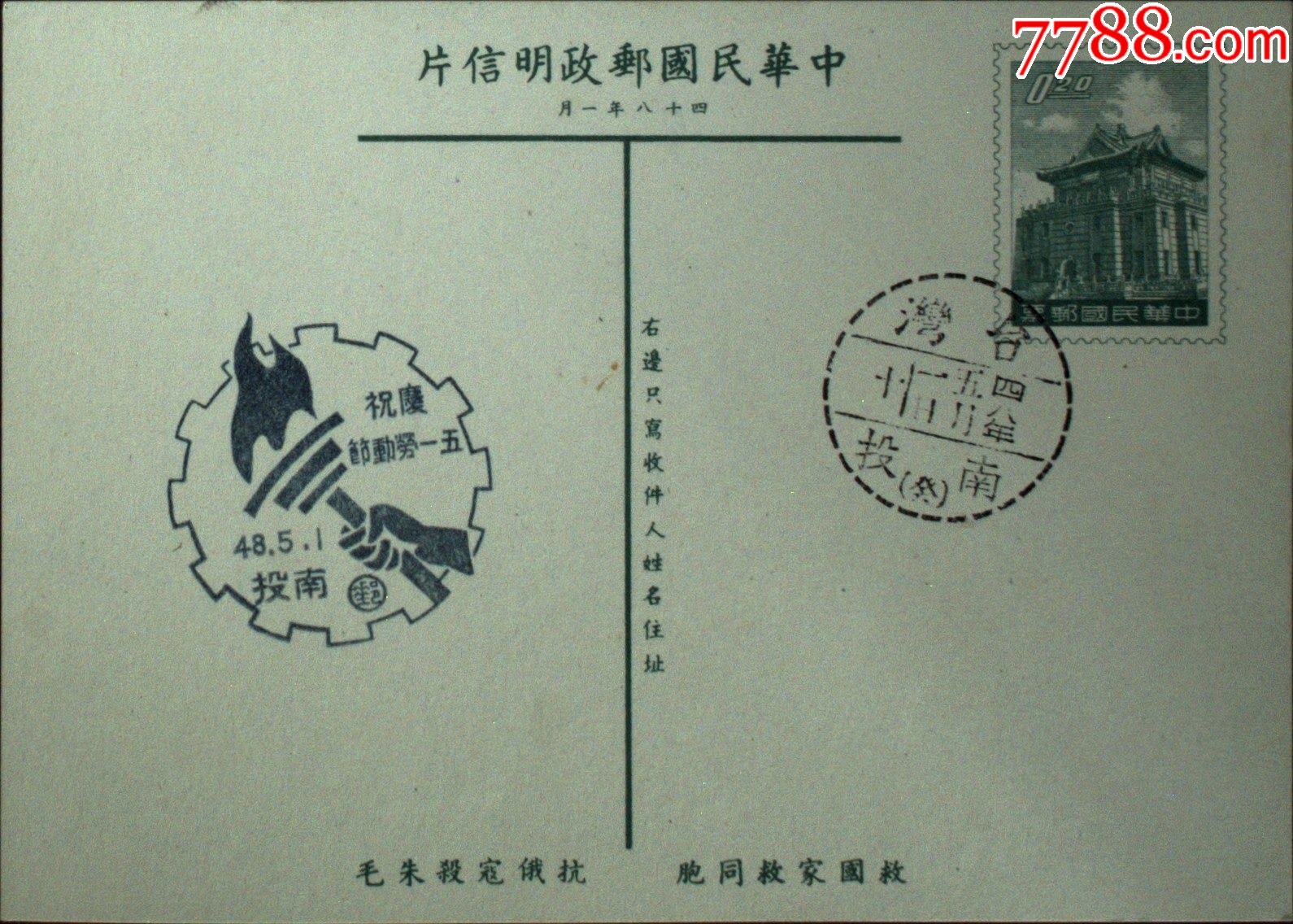 邮政用品,明信片,莒光楼邮资片,庆祝五一劳动节,南投戳,光面纸