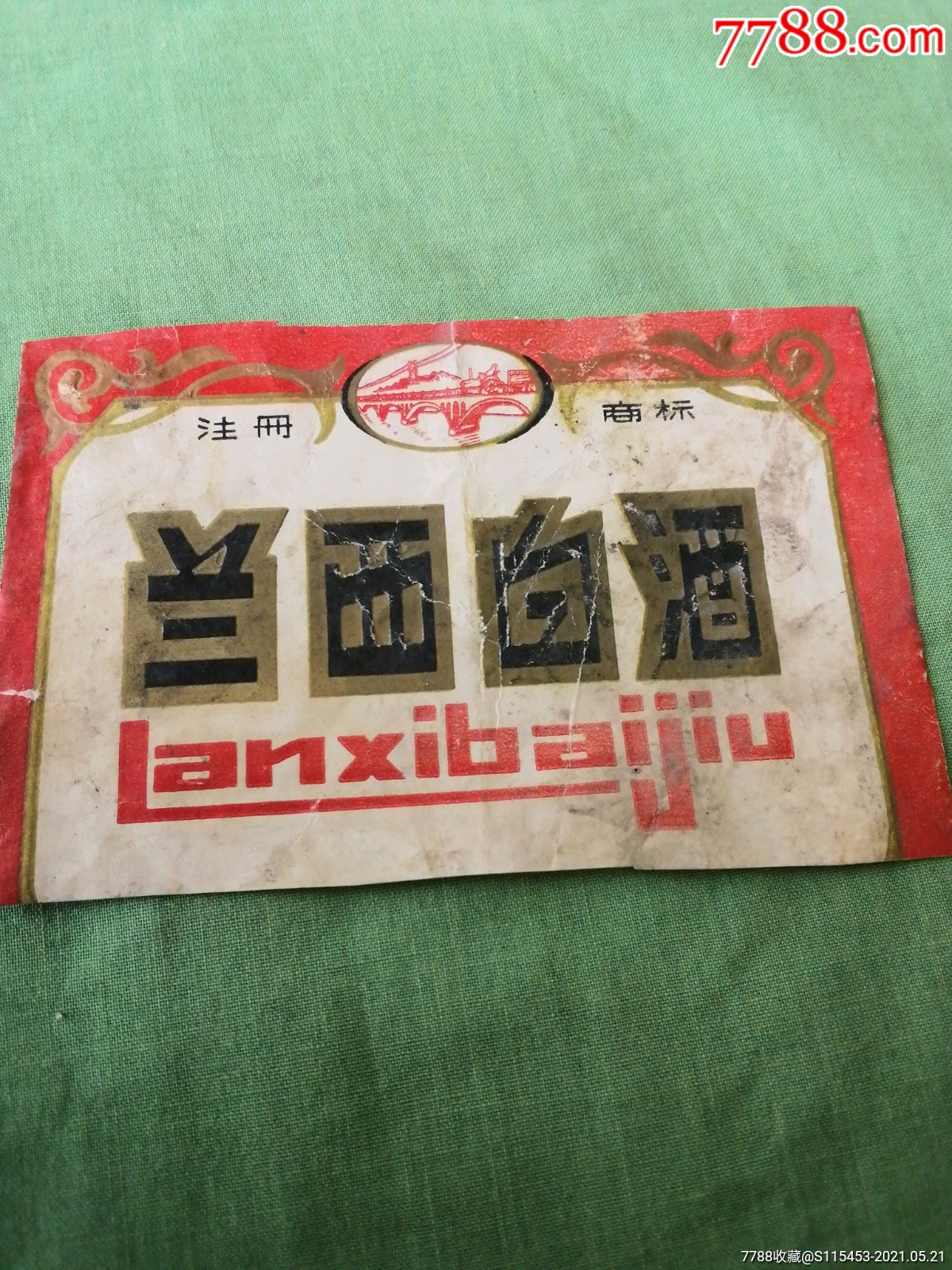 兰西白酒(局部)黑龙江兰西制酒厂出品_价格5元_第1张_7788商城__七七