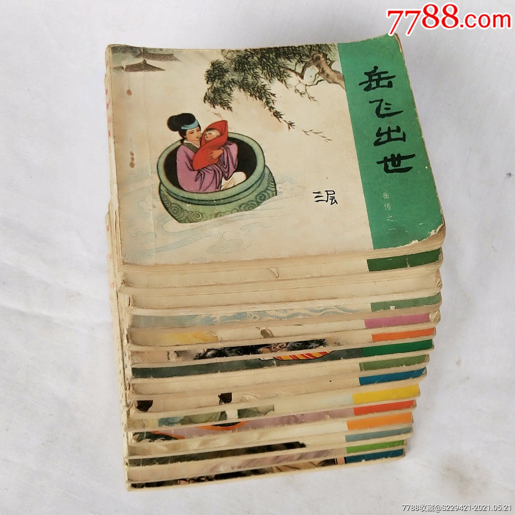 80年北京人美绘画版《说岳全传》连环画岳飞传15集全小人书