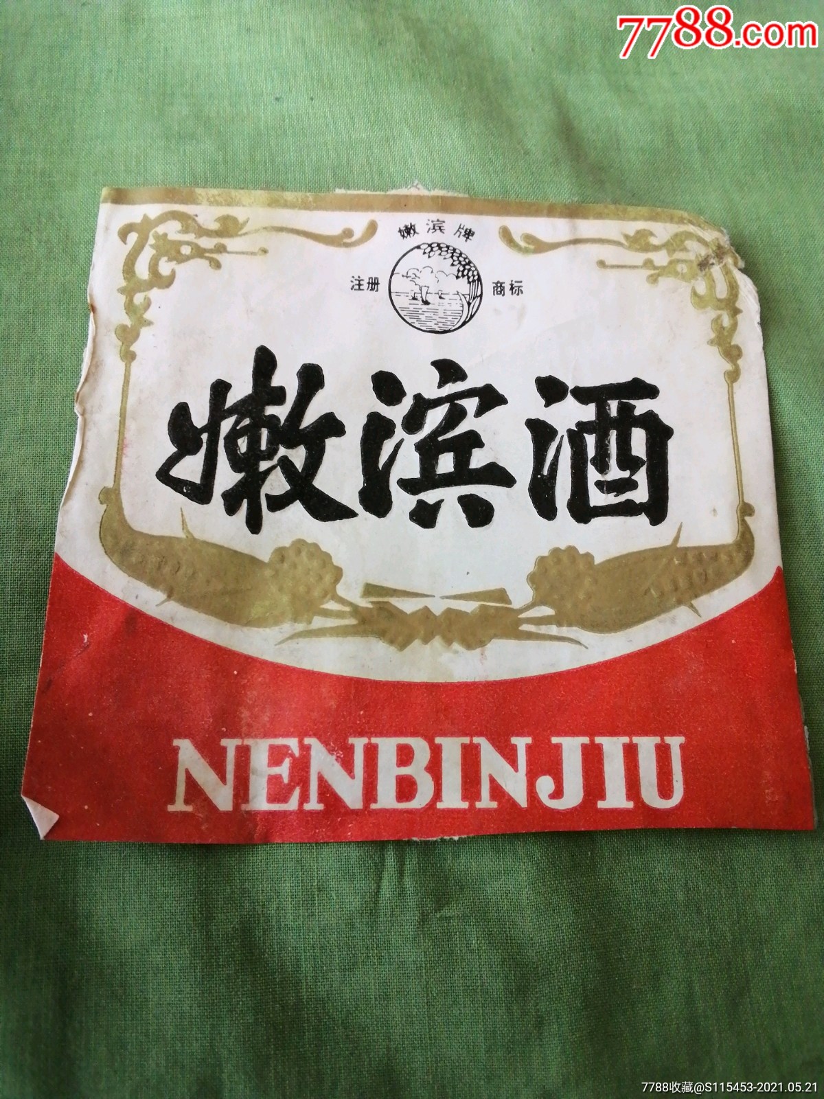 嫩滨牌嫩滨酒(局部)齐齐哈尔嫩滨酒厂