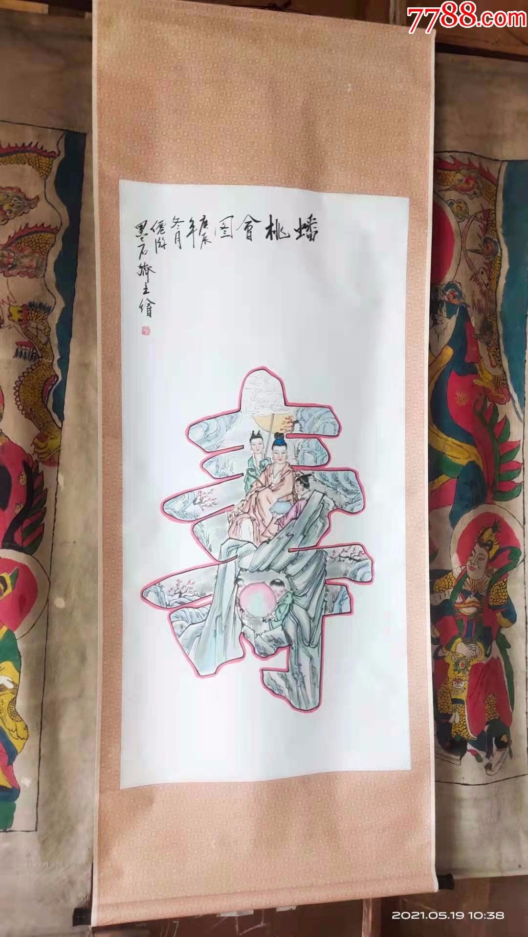 2000年原装原裱老字画人物画国画中间那个是王母娘娘祝寿图