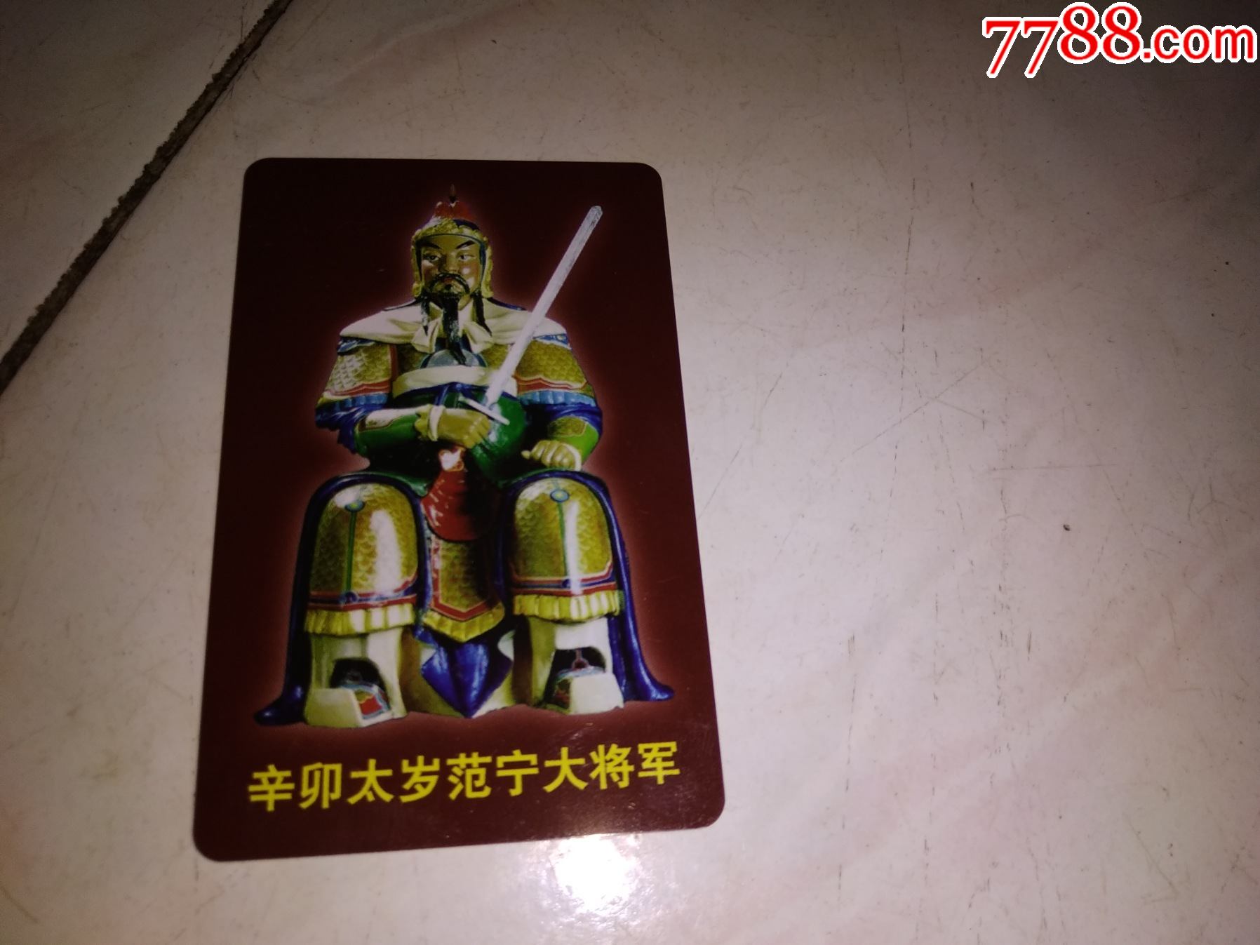 辛卯太岁范宁大将军