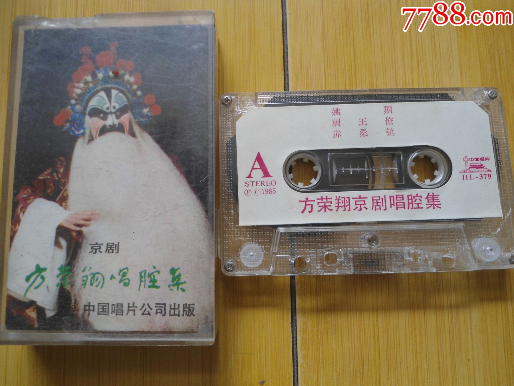 方荣翔京剧唱腔选集