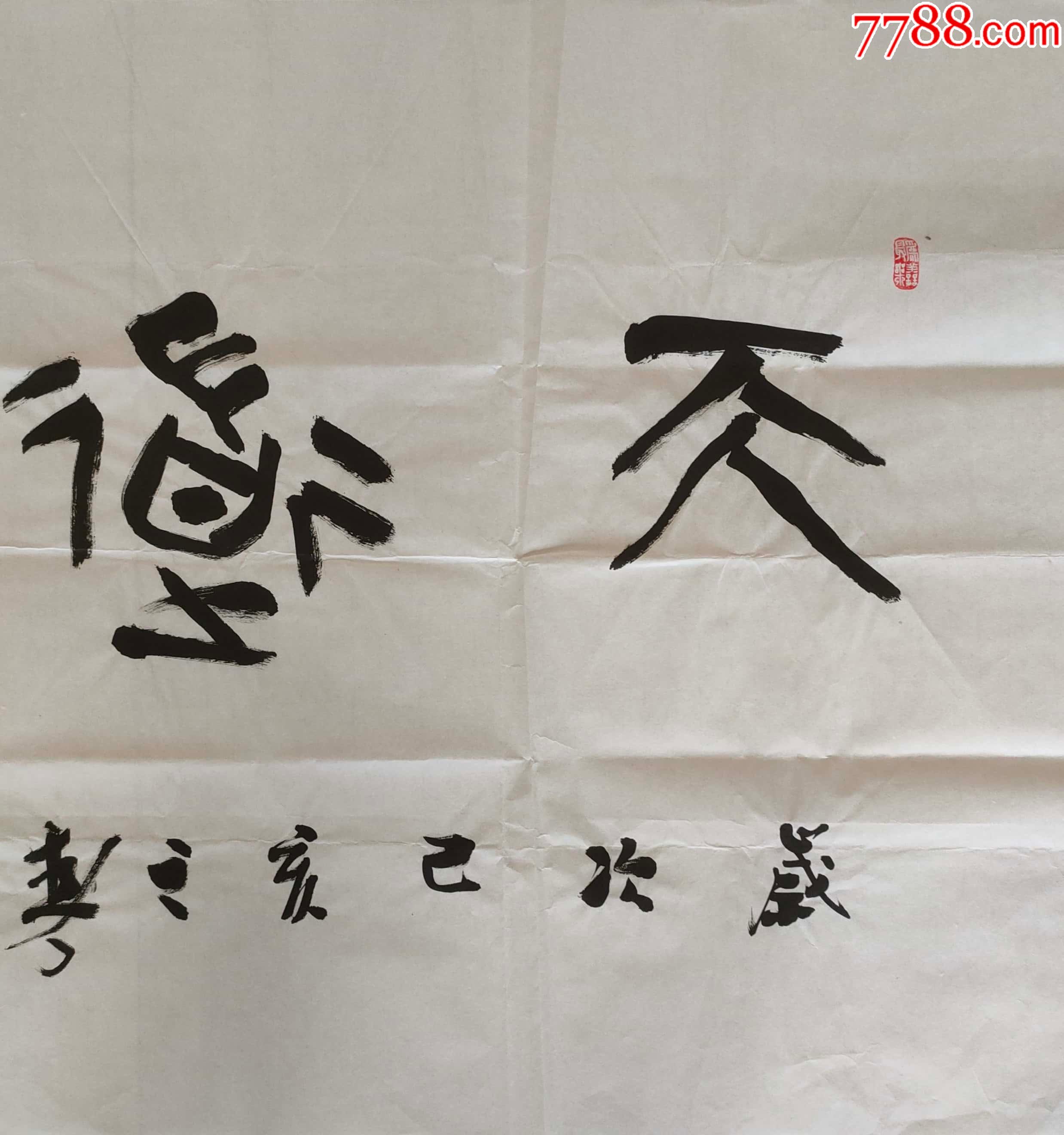 j096中国书法家协会会员新乡市书协顾问四尺整张作品