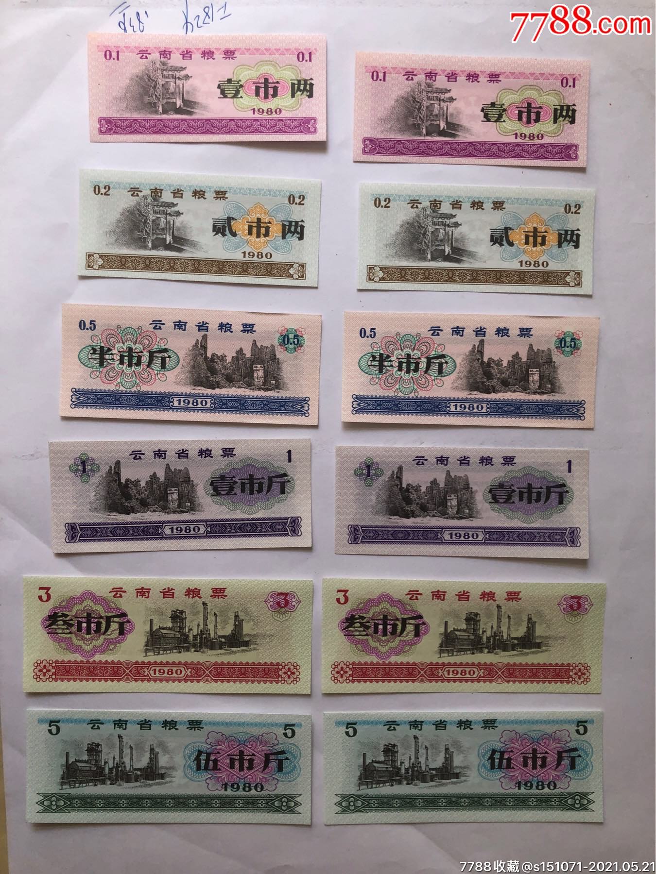 80年云南省粮票6全套