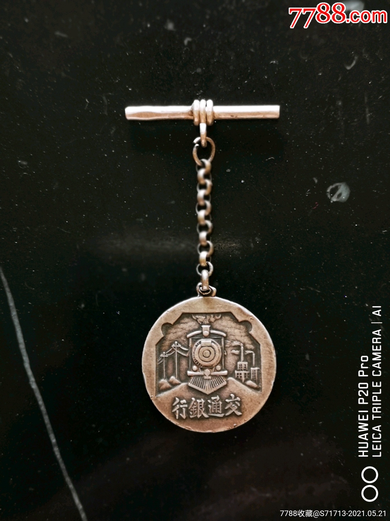 民国二十六年交通银行成立三十周年纪念银章名誉品