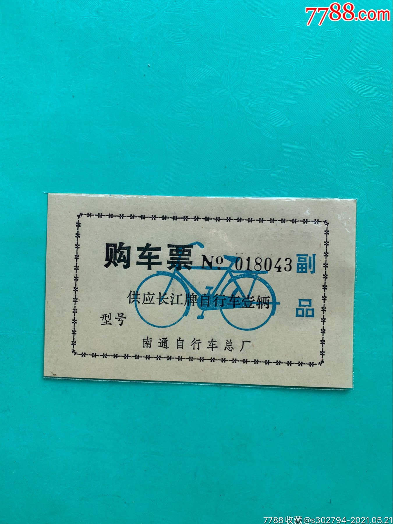 南通自行车购车票1枚