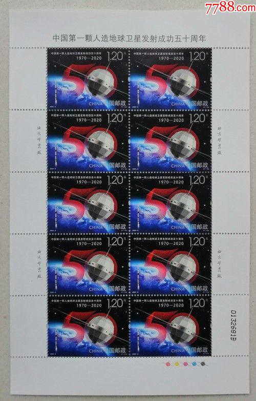 2020-6中国第一颗人造地球卫星发射五十周年1全(完整大版)_新中国邮票
