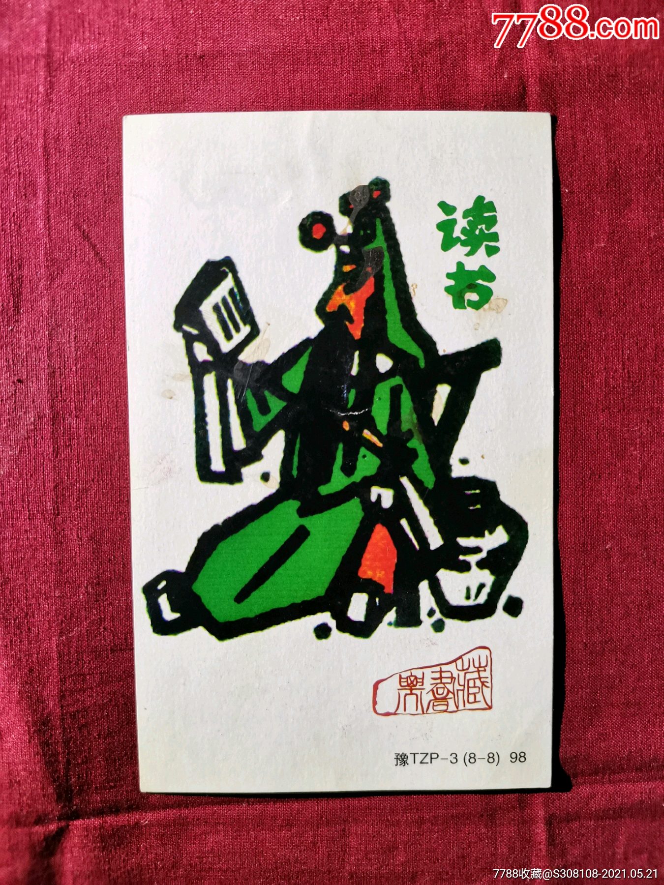 1998年中国邮政明信片,读书,关公读书,关羽读书