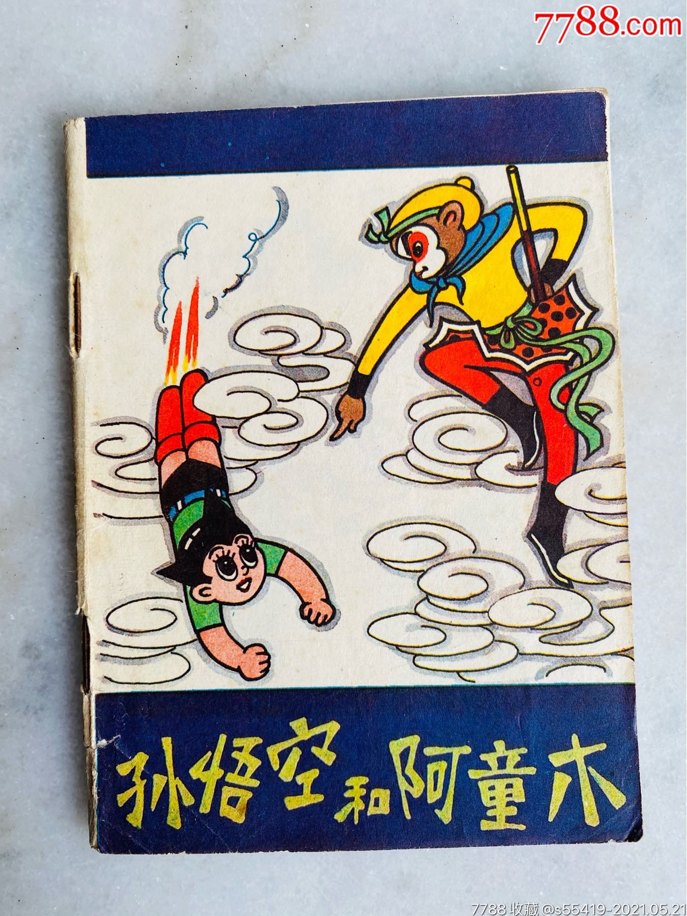 孙悟空和阿童木