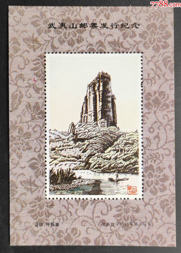 武夷山邮票发行纪念张