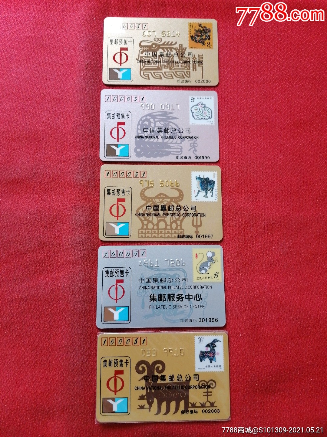 中国集邮总公司集邮预售卡