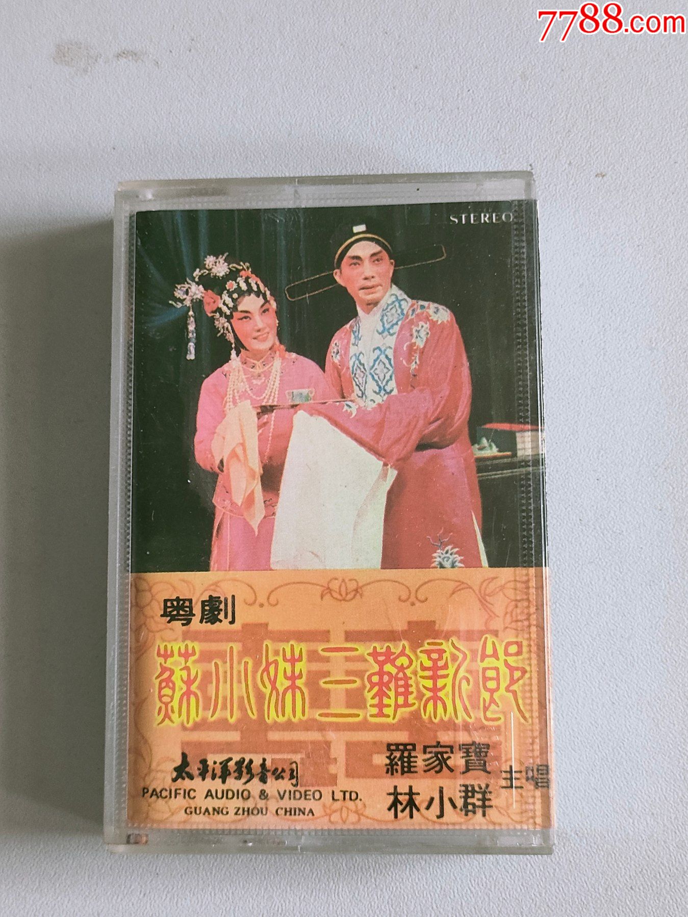 粤剧《苏小妹三难新郎》(磁带)