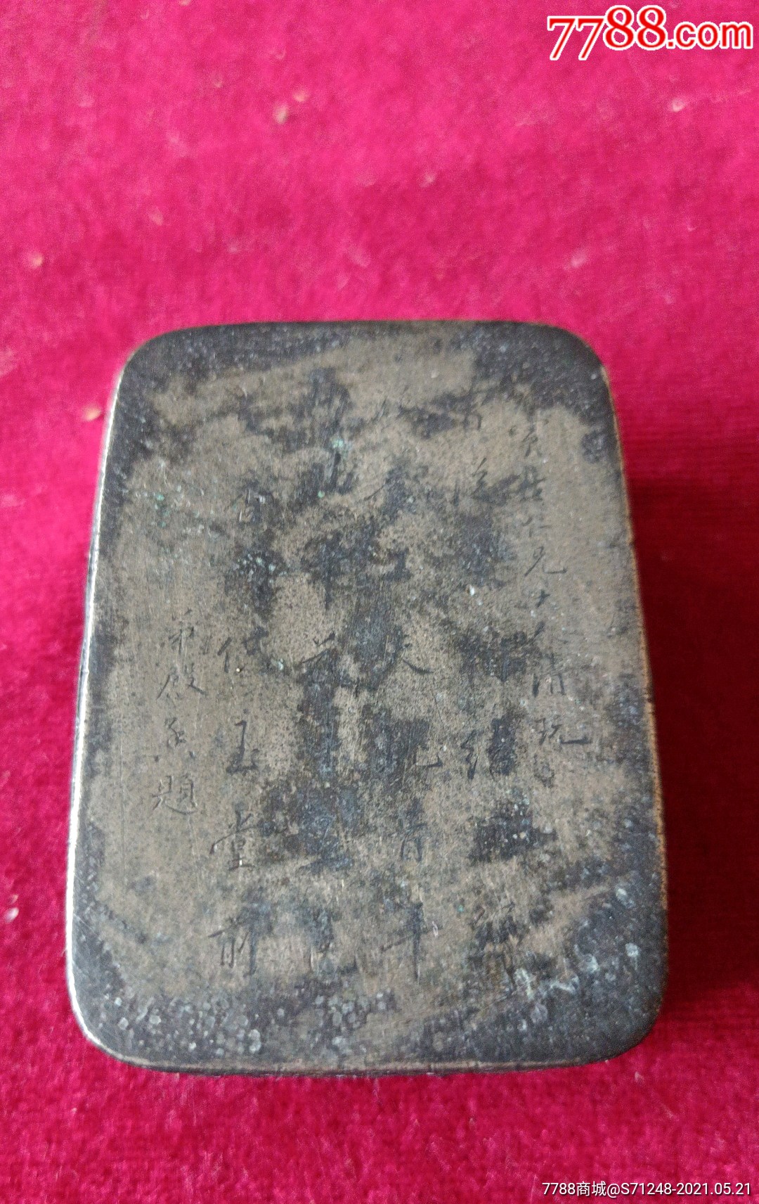 清代名人送寅生陈寅生铜墨盒底款德元