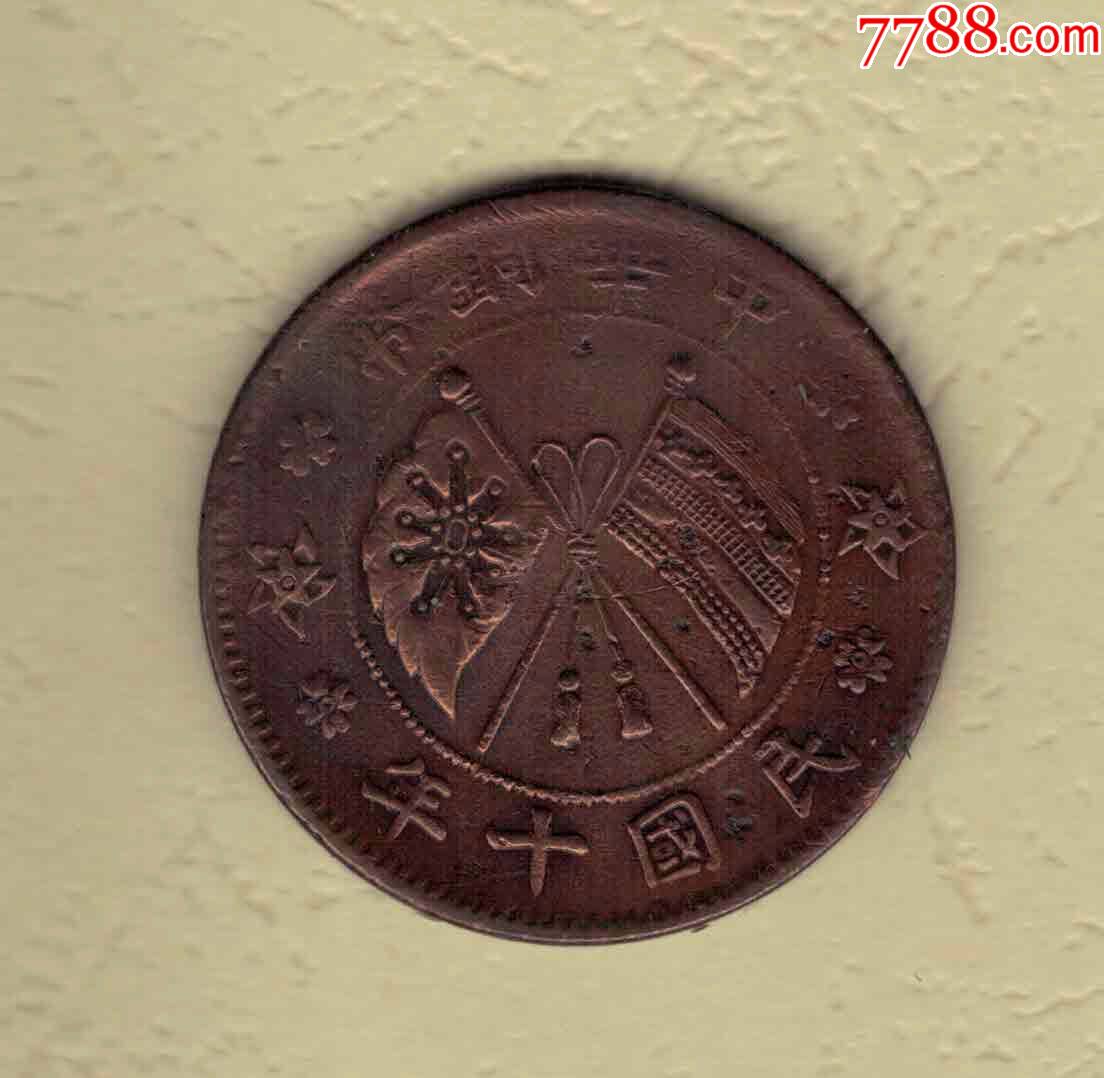 民国十年山西造中华铜币贰拾文铜元1921年红铜实图