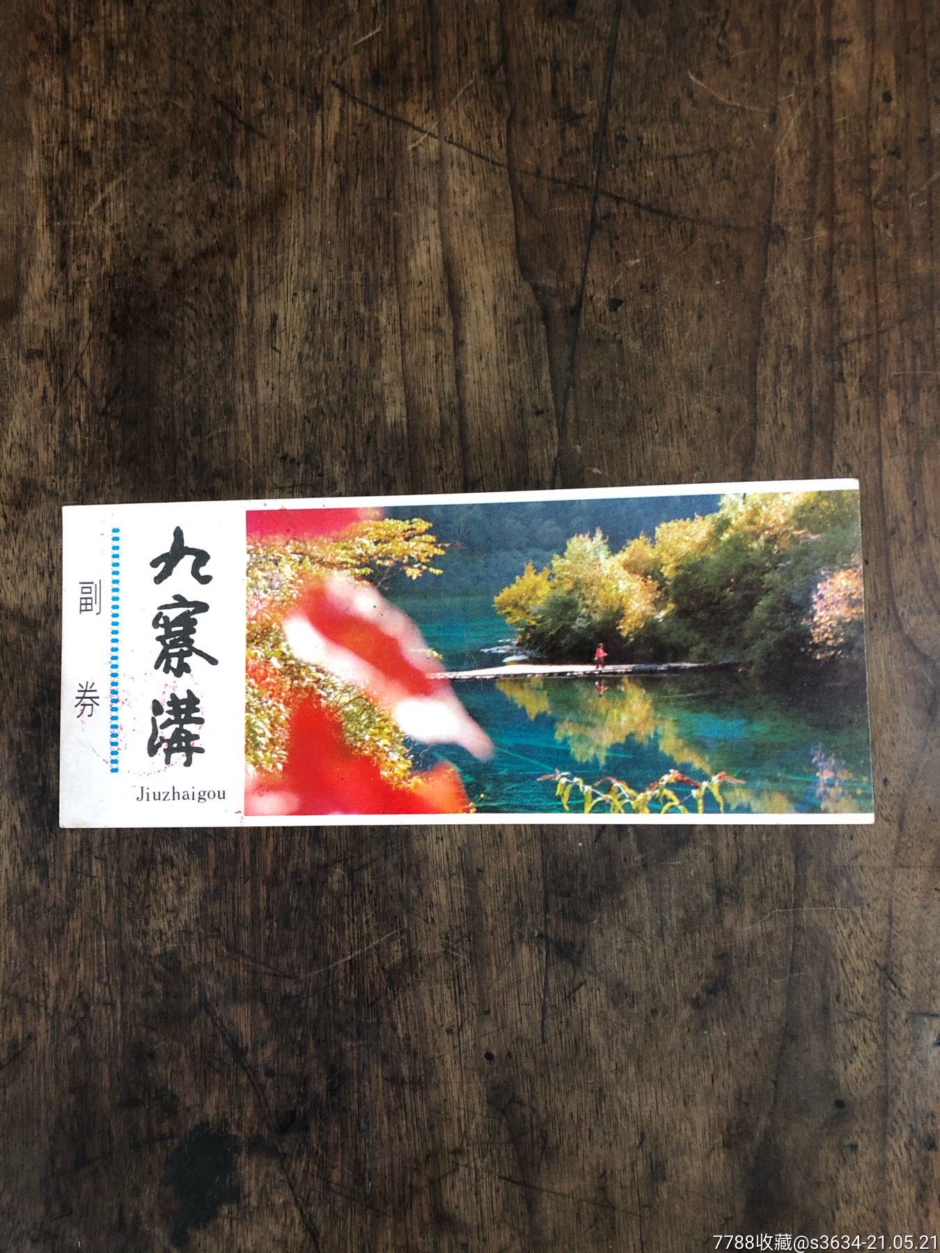 1986年的九寨沟硬卡纸老门票一枚带副卷