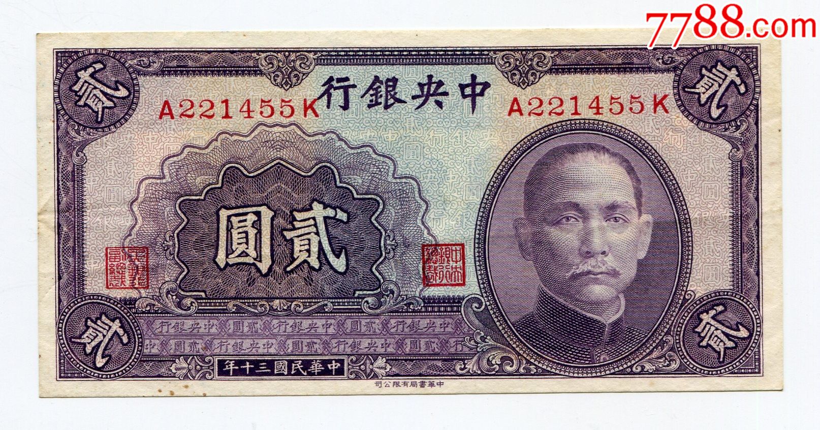 中银行2元贰圆中华书局版30年