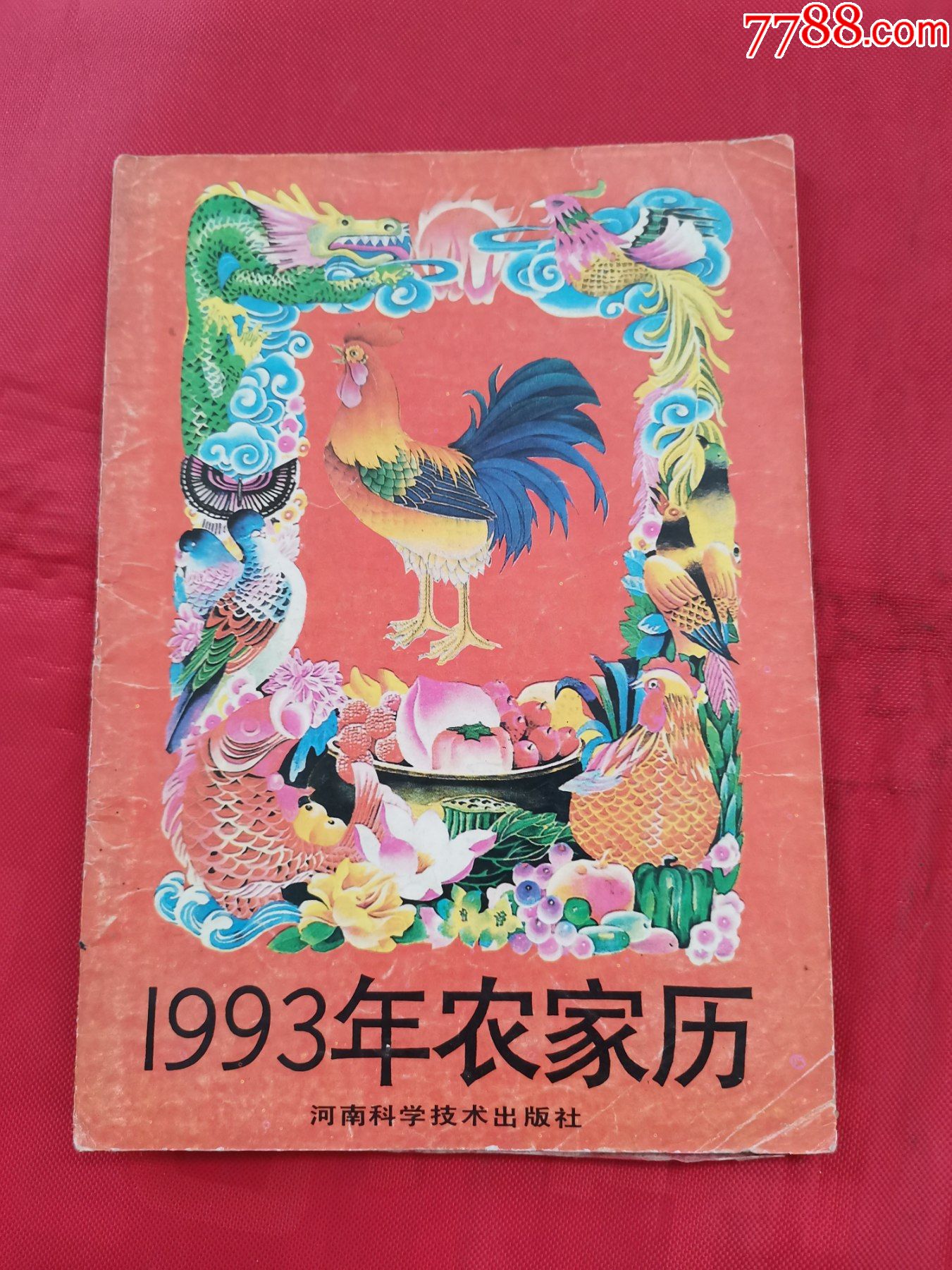 1993年農家歷