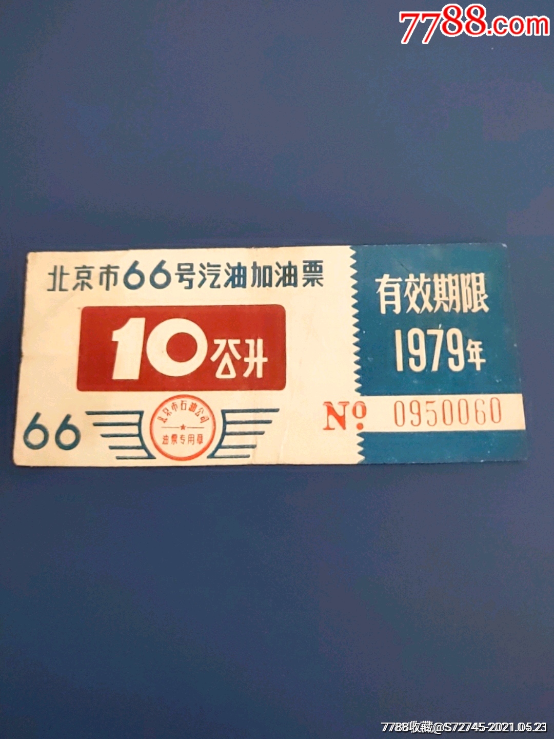 北京市66号汽油加油券79年10公升-价格:30元-au28826213-煤气/燃料票