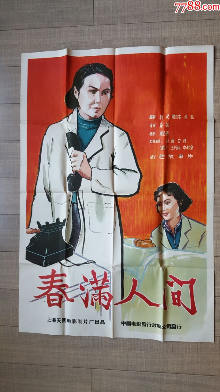 精品专拍     (电影海报)春满人间,全开1张,附底片资料