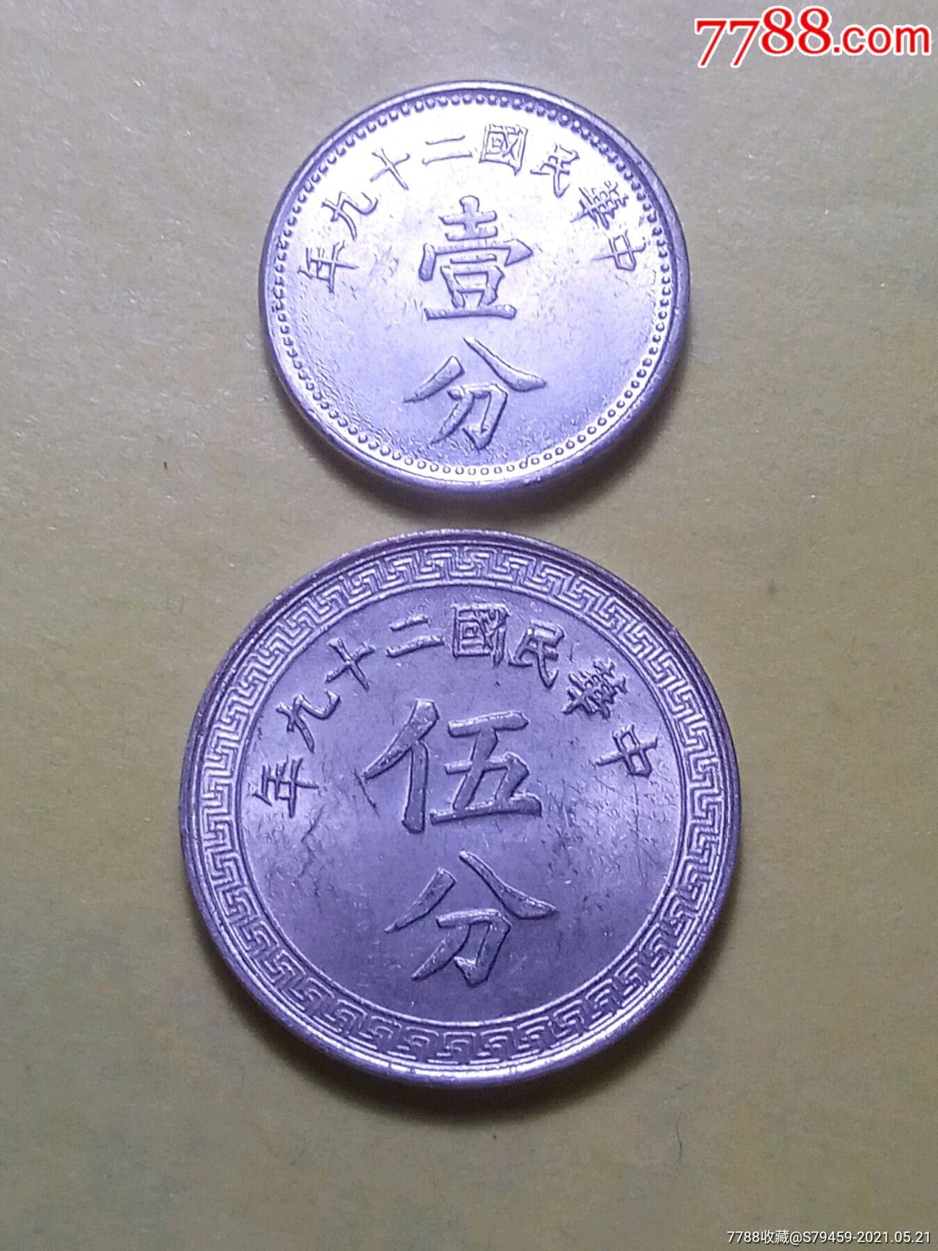 五分(一套2枚合售)_民国钱币_图片价格_收藏鉴定_7788钱币网