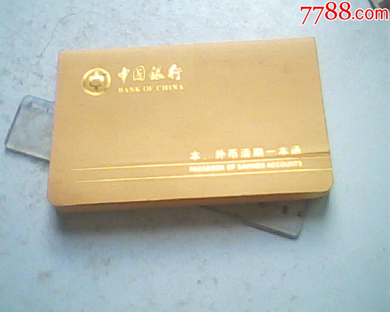 报废2005年黄封面海南中行本外币活期一本通