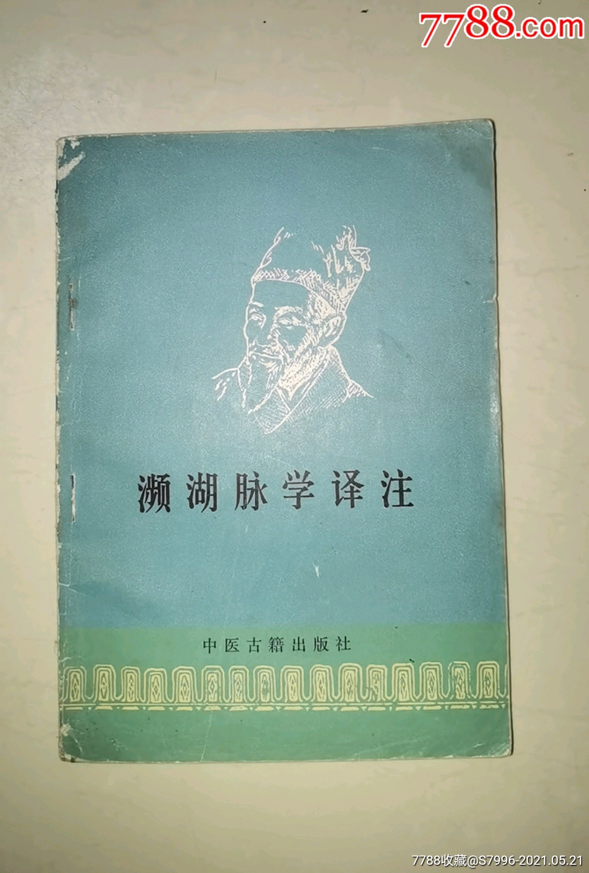 濒湖脉学译注_医书/药书【邮来邮往】_第1张_7788书籍
