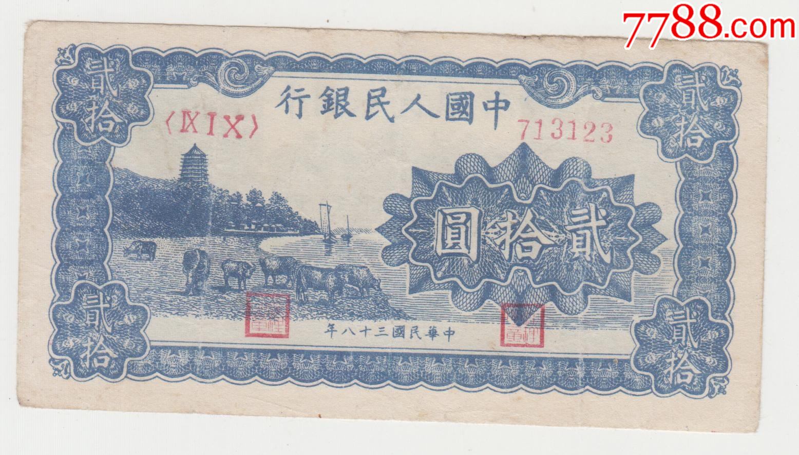 一版20元兰色塔下牧牛原票