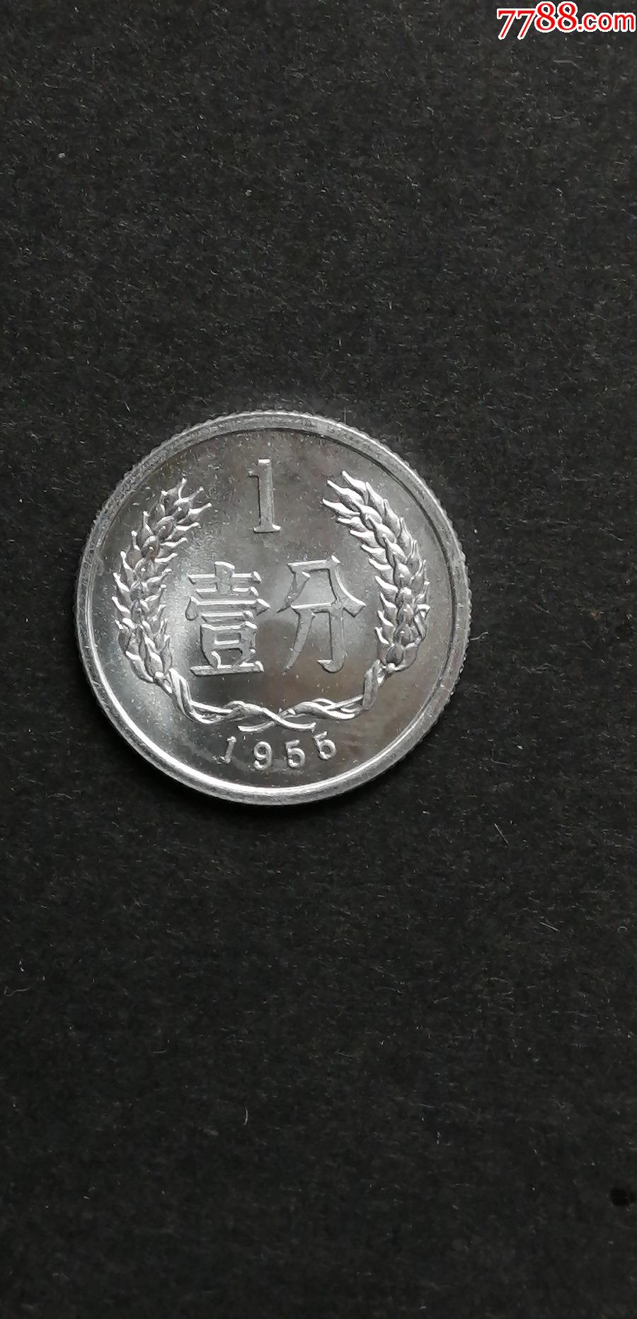 1955年壹分硬币