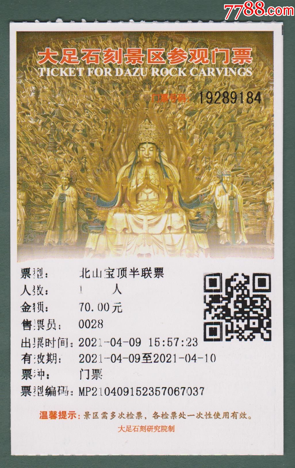 大足石刻门票一张