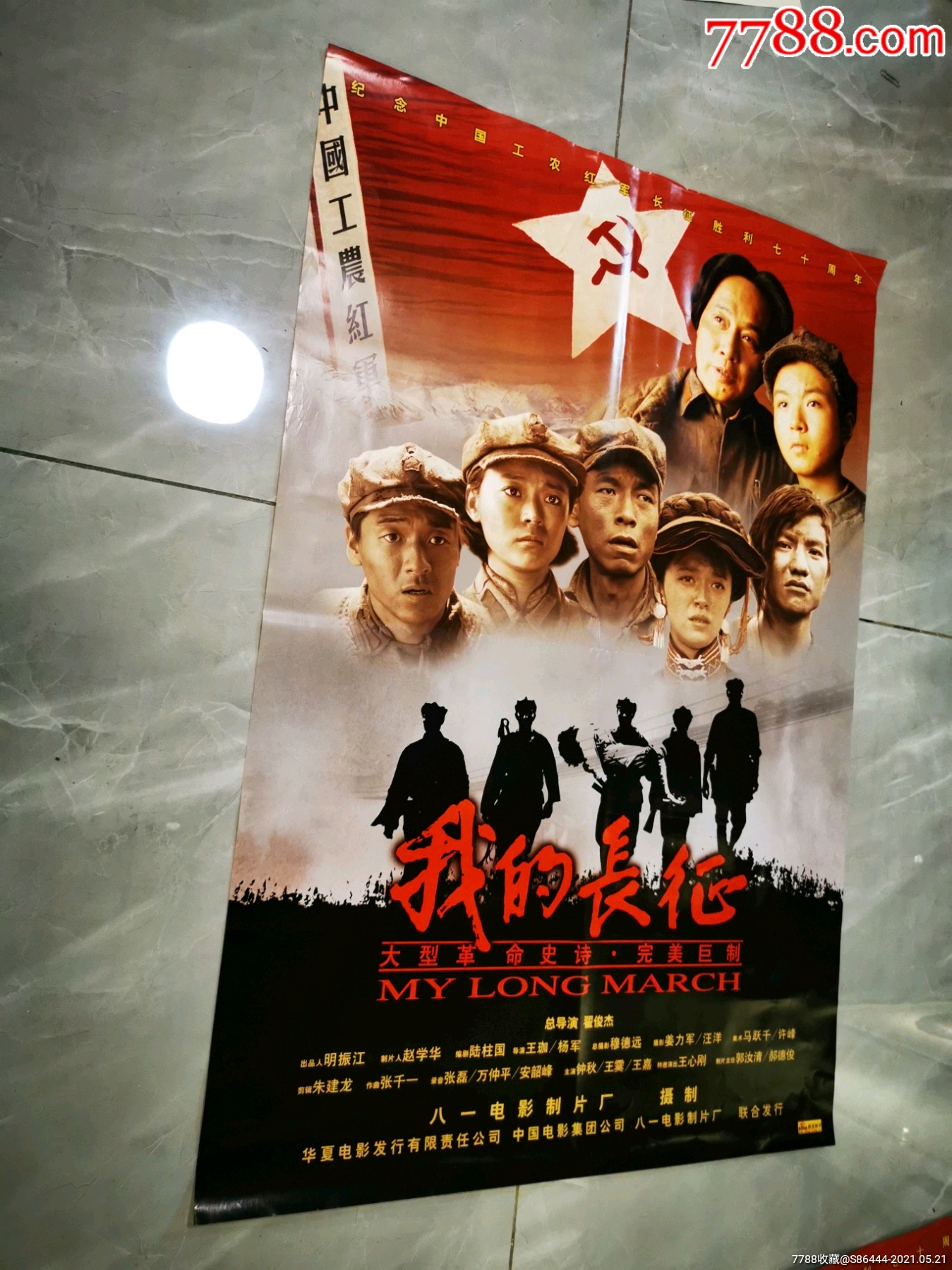 我的长征_电影海报_连环雅藏【7788收藏__收藏热线】