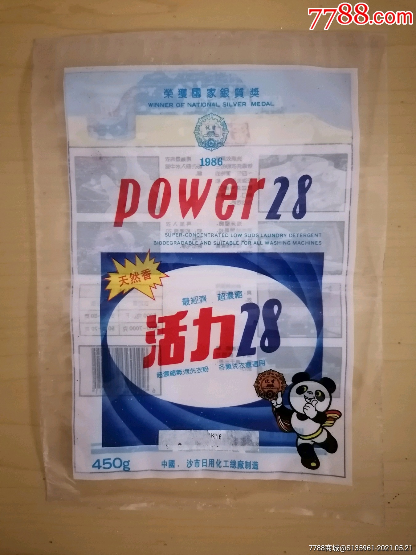 沙市日用化工总厂活力28洗衣粉包装袋(熊猫盼盼)