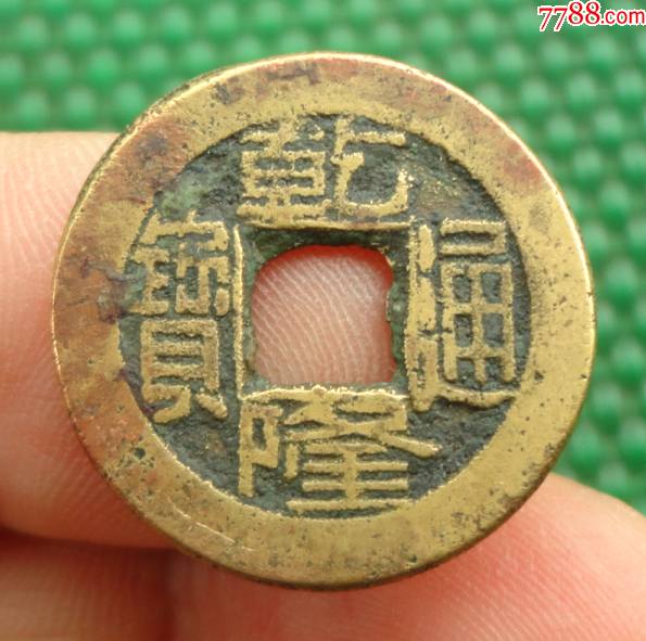 乾隆通宝宝泉局厚重小精品直径22mm厚15mm