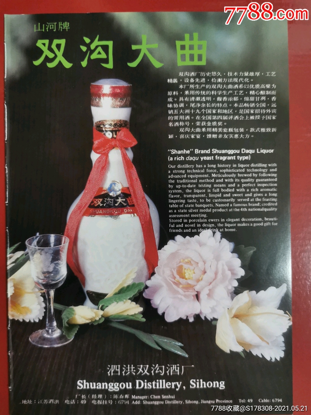 山牌牌双沟大曲酒广告