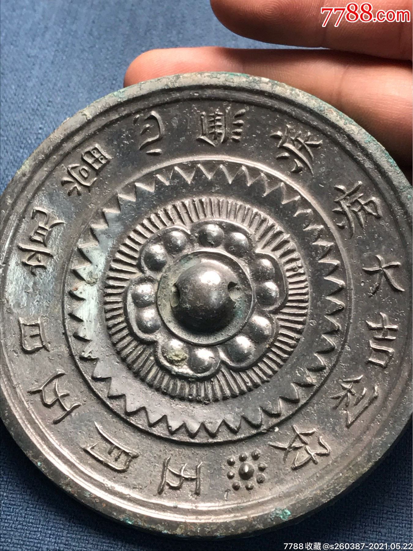 带字铜镜一枚_铜镜_第6张_7788铜器收藏