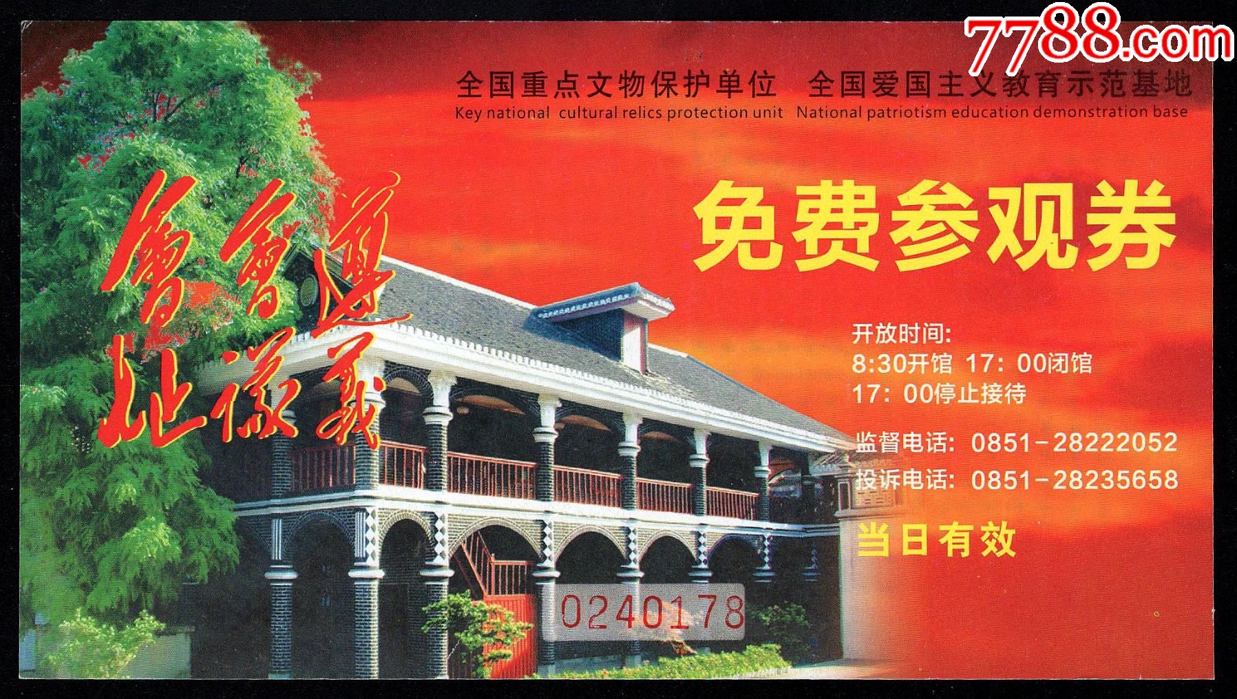 遵义会议会址(免费券)-旅游景点门票-7788商城__七七八八商品交易平台