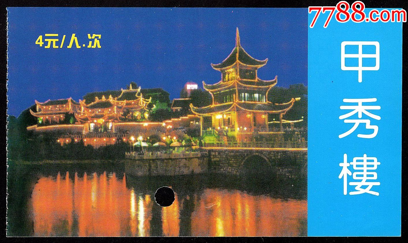 甲秀楼(4元券)_旅游景点门票_紫禁龙藏舍【7788收藏__收藏热线】