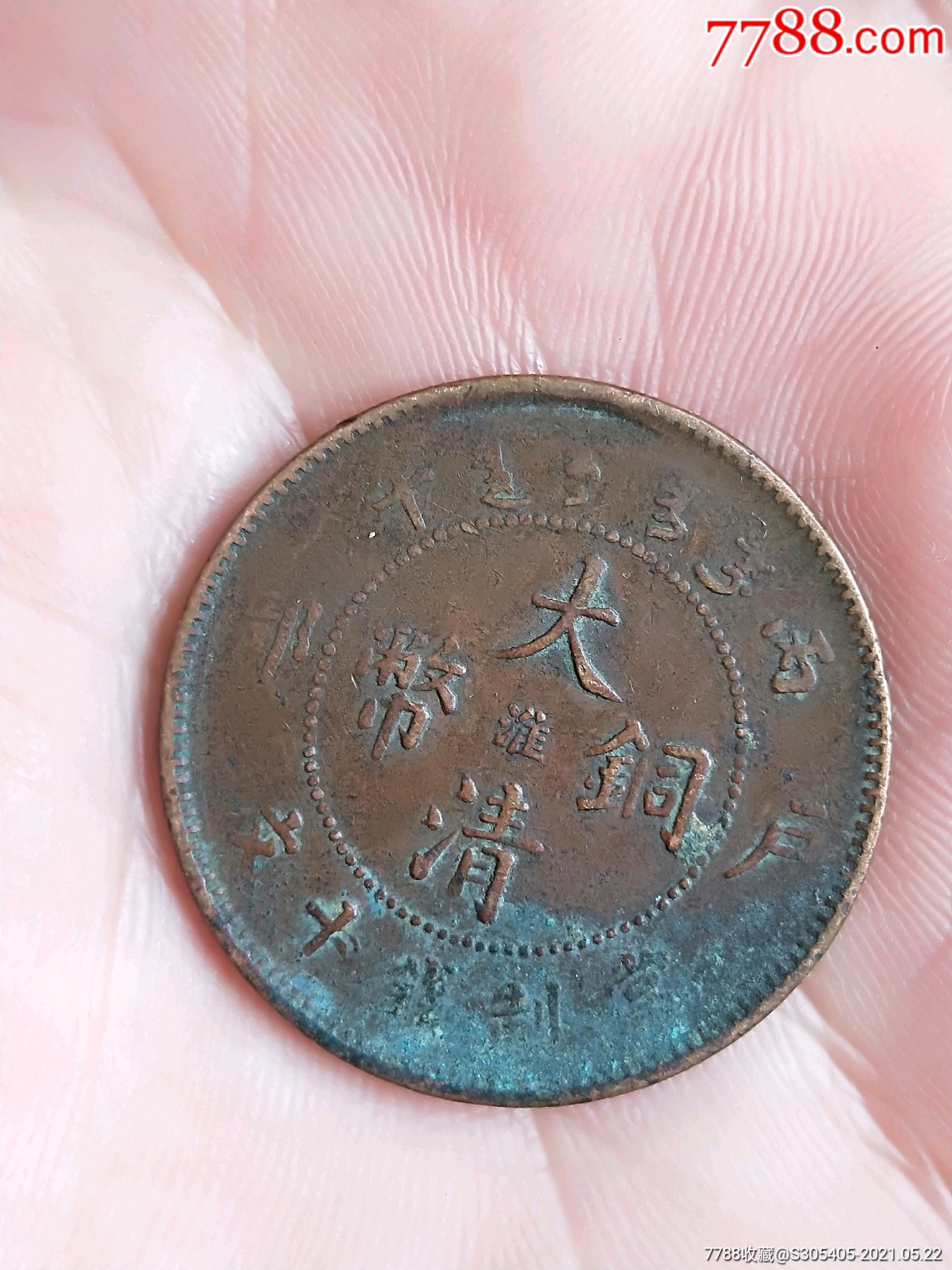 大清铜币中心直