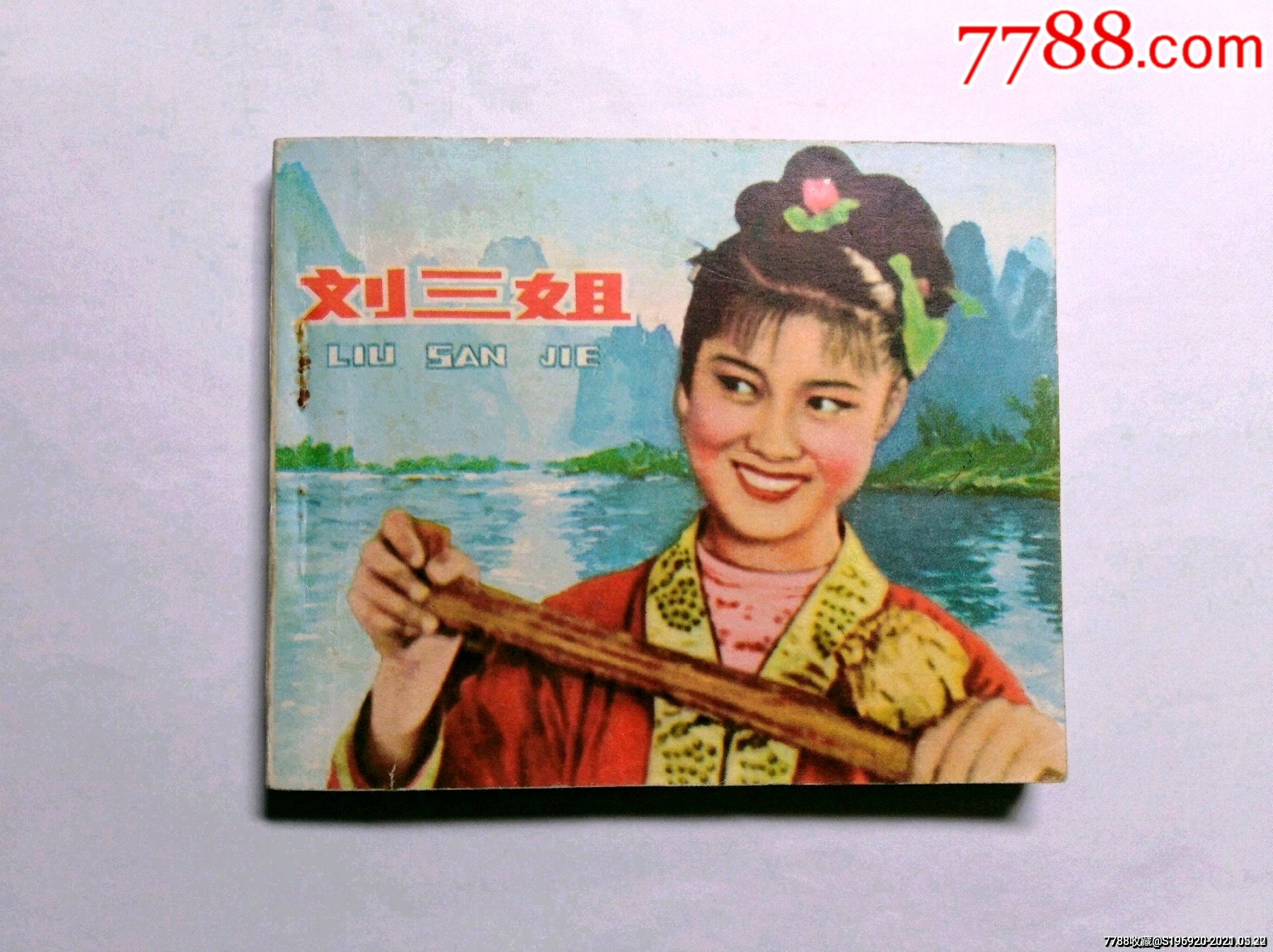 刘三姐