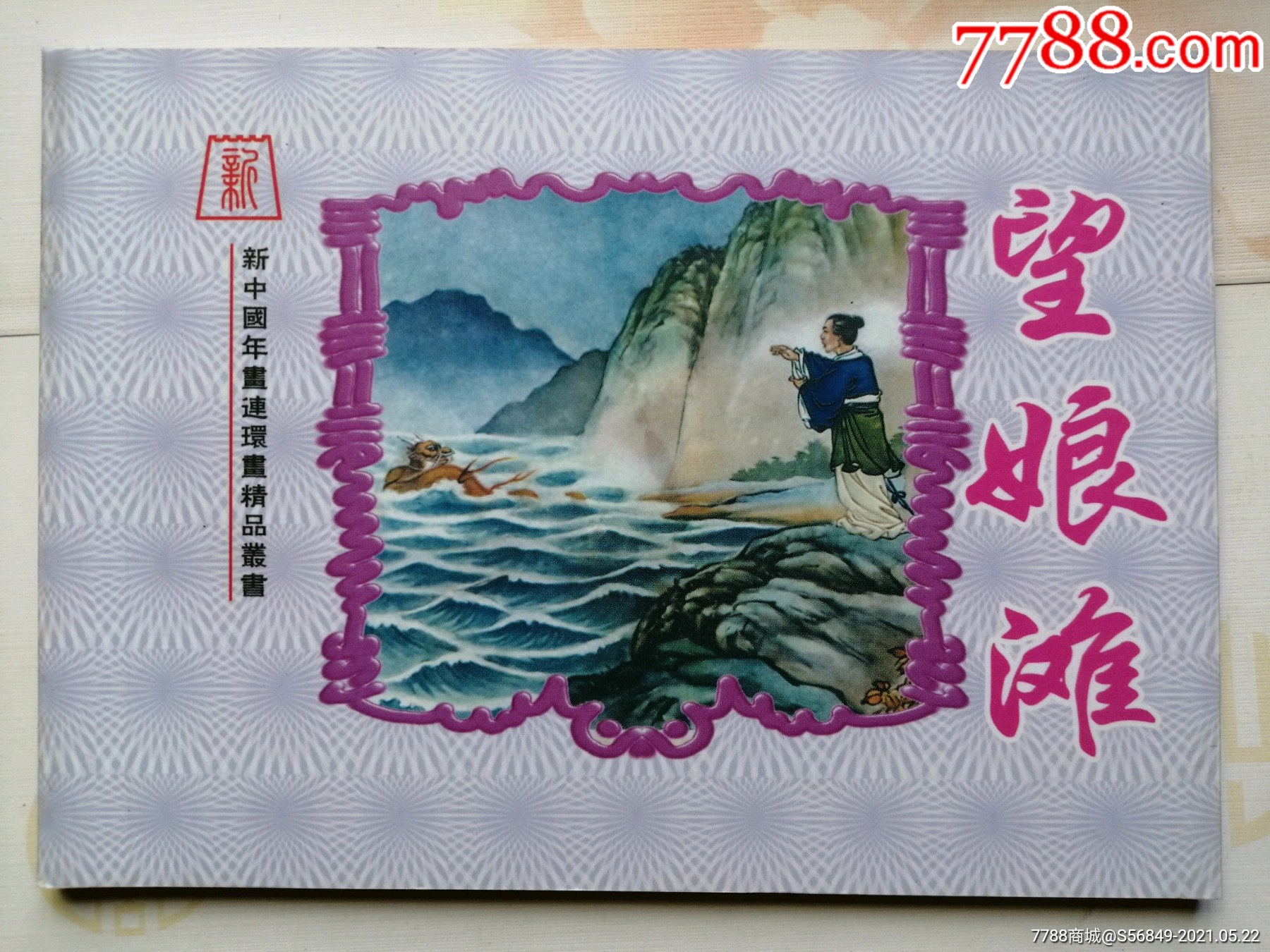 望娘滩,房绍青(新中国年画连环画精品丛书69)