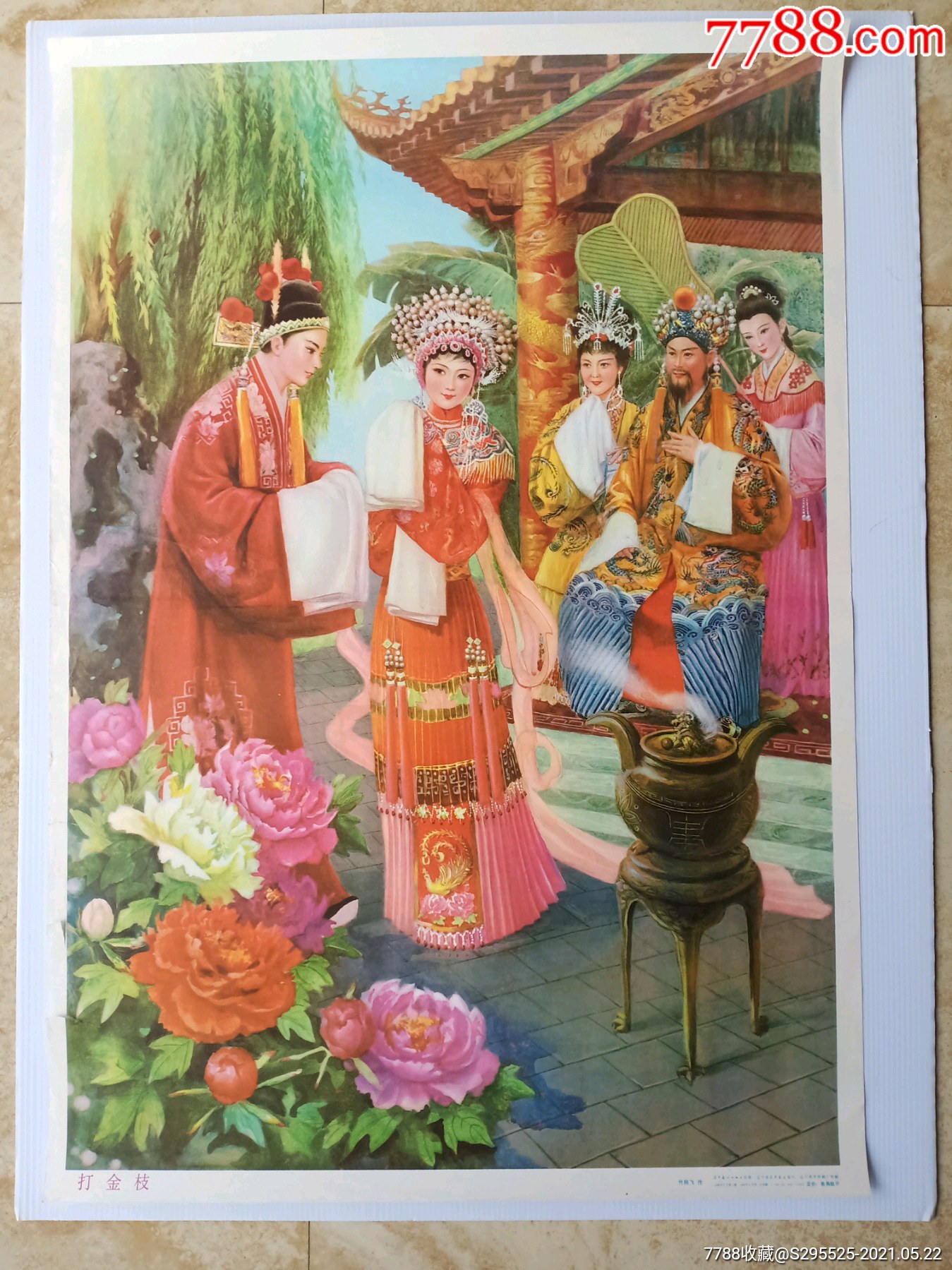 打金枝_宣传画_小燕子画馆【7788收藏__收藏热线】