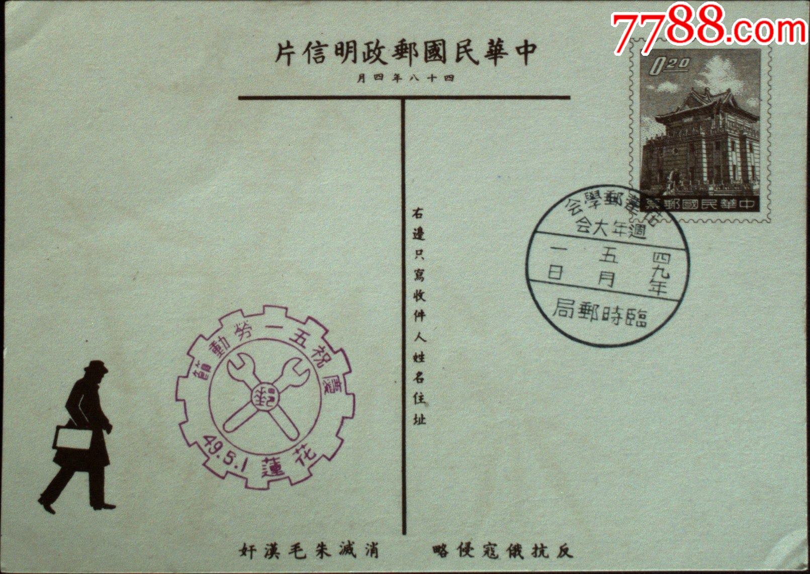 邮政用品明信片莒光楼邮资旅行片庆祝五一劳动节