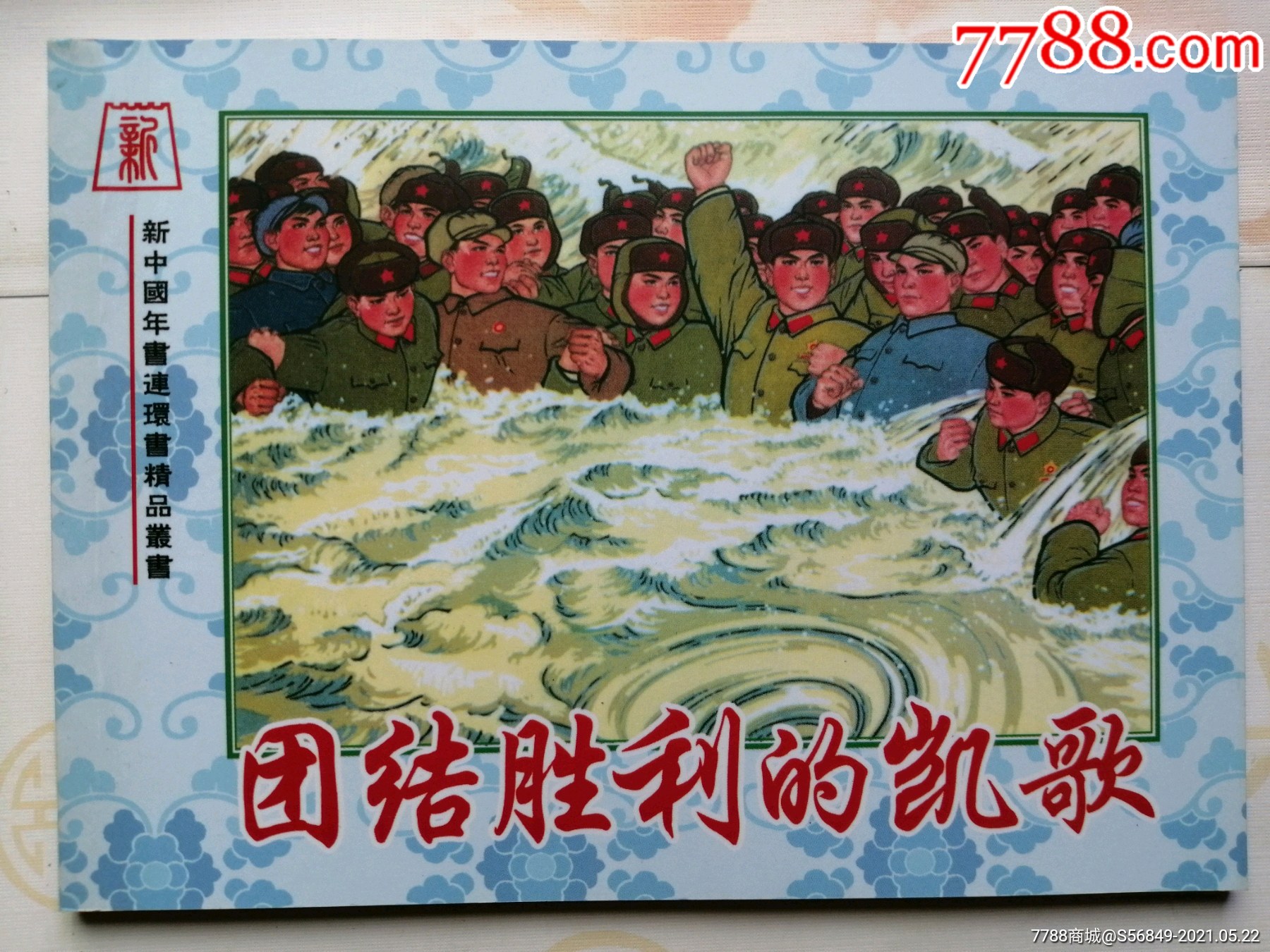 团结胜利的凯歌,集体(新中国年画连环画精品丛书82)