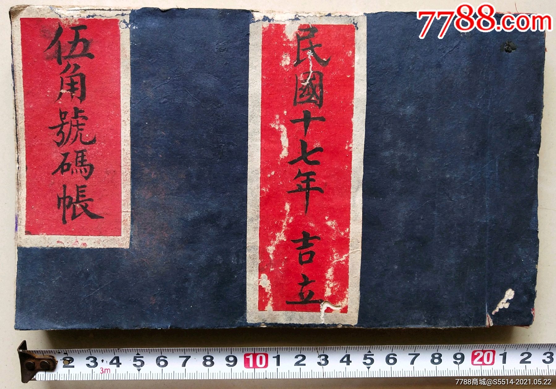 民国17年晋商钱庄发行钱帖《伍角号码账》一厚册！发行3999张！研究字号发行钱帖-价格:1888元-se80342949-地契/房契-零售 ...