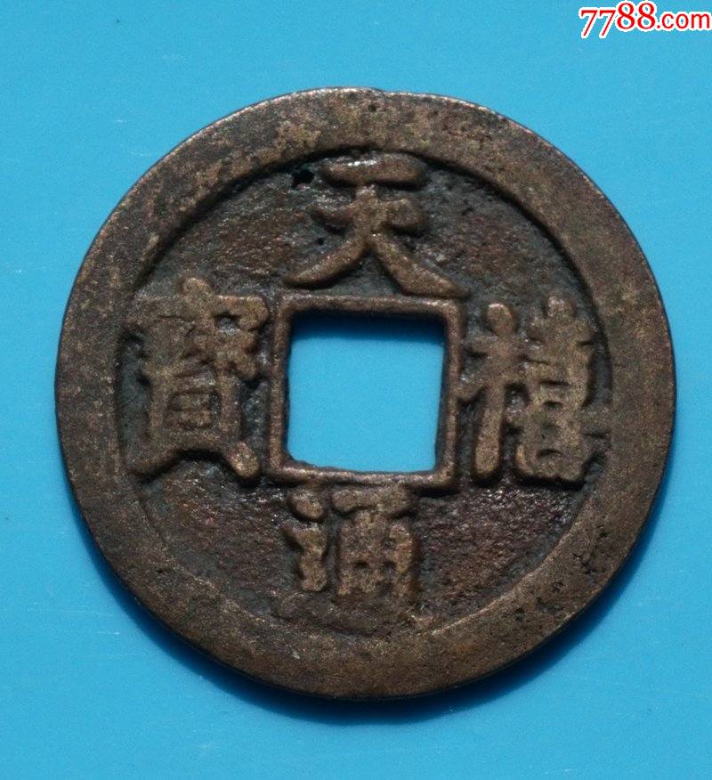天禧通宝.小平大样