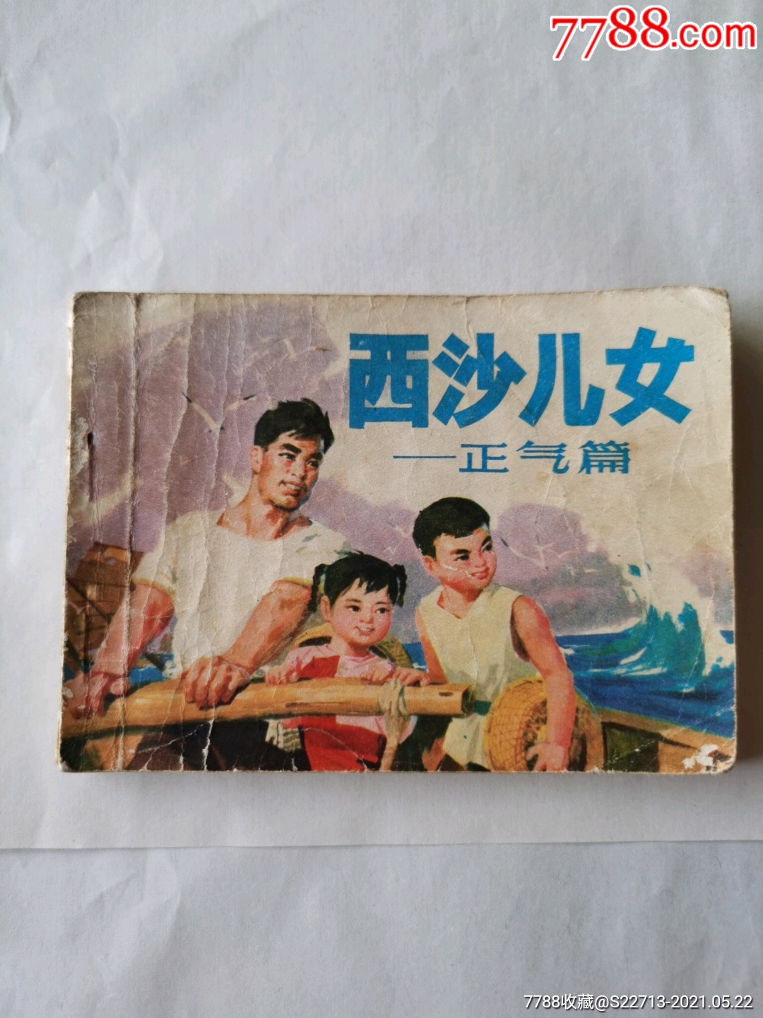 西沙儿女;正气篇-价格:6元-se80344395-连环画/小人书-零售-7788收藏