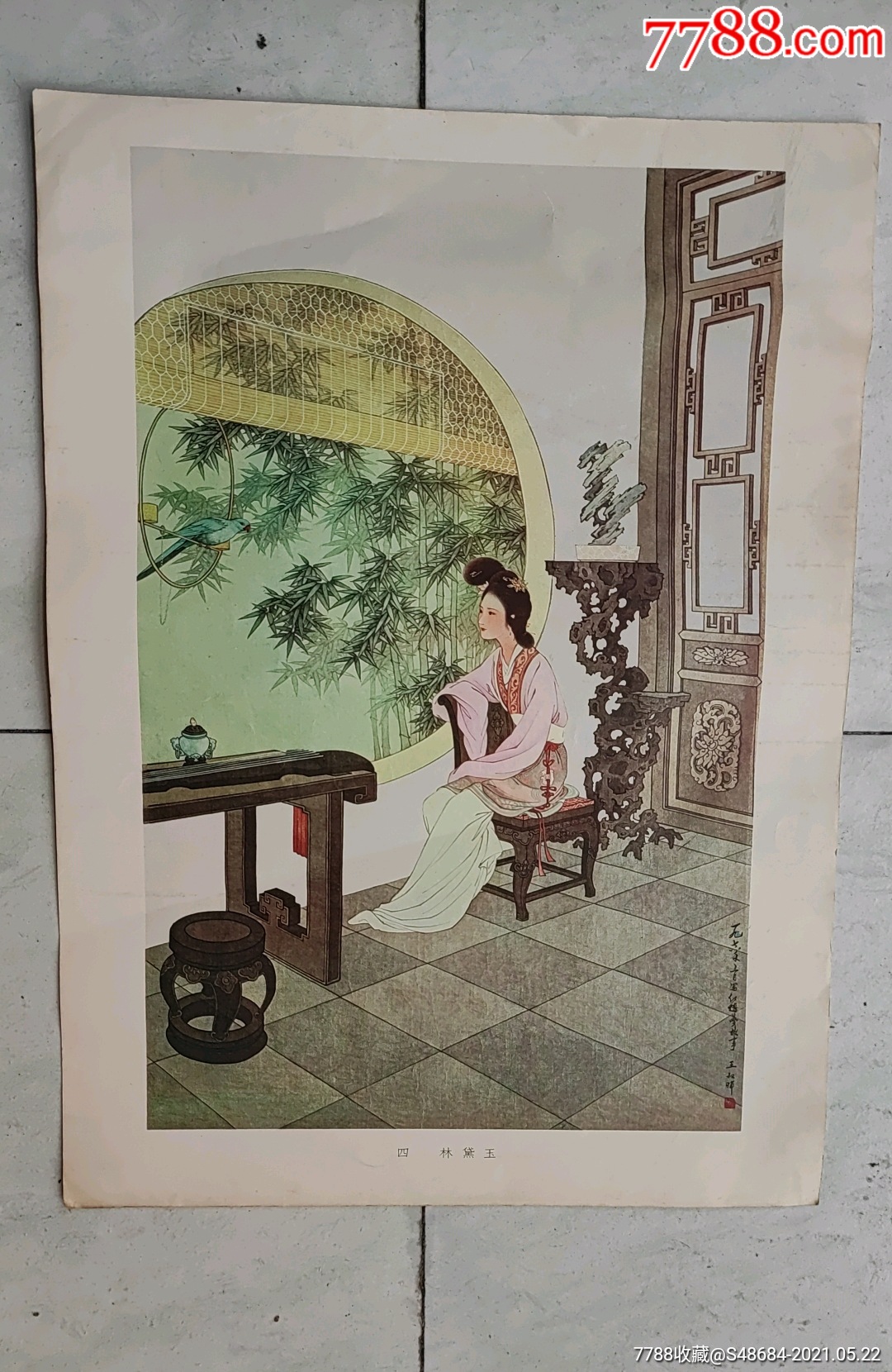 王叔晖仕女画-林黛玉(1978年)